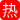 清纯女辅导员的宿舍禁欲：圣洁老师如何被学生操到子宫喷水